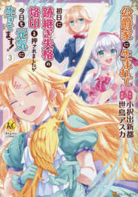 レジーナＣＯＭＩＣＳ<br> 公爵家に生まれて初日に跡継ぎ失格の烙印を押されましたが今日も元気に生きてます！ 〈３〉