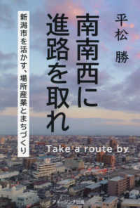 南南西に進路を取れ　新潟市を活かす、場所産業と街づくり - Ｔａｋｅ　ａ　ｒｏｕｔｅ　ｂｙ　ｓｏｕｔｈ－ｓｏｕ