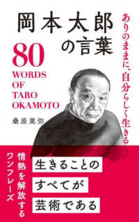 岡本太郎の言葉 - ありのままに、自分らしく生きる 桑原晃弥「偉人・名人・達人の言葉シリーズ」