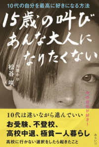 １５歳の叫び　あんな大人になりたくない - １０代の自分を最高に好きになる方法