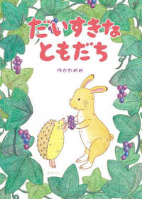 だいすきなともだち おでかけＢＯＯＫ