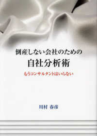 倒産しない会社のための自社分析術 - もうコンサルタントはいらない