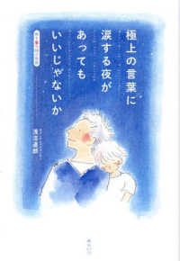 極上の言葉に涙する夜があってもいいじゃないか - 胸を撃つ８８の物語