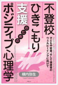 不登校・ひきこもり支援のためのポジティブ心理学 - 子どもや若者、そして保護者のウェルビーイングに向け