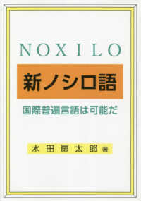 新ノシロ語 - 国際普遍言語は可能だ