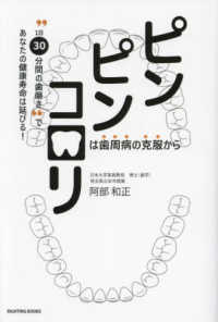 ピンピンコロリは歯周病の克服から - “１日３０分間の歯磨き”であなたの健康寿命は延びる