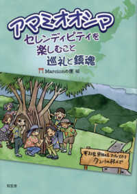 アマミオオシマ　セレンディピティを楽しむこと：巡礼と鎮魂