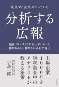 成長する企業がやっている分析する広報―独自リサーチ１０年以上でわかった伸びる会社、伸びない会社の違い