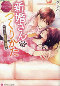 新婚さんのつくりかた - 朝から溺愛注意報 エタニティ文庫　ＥＴＥＲＮＩＴＹ　Ｒｏｕｇｅ