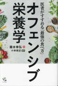 オフェンシブ栄養学 - 医者がすすめる「最強の食べ方」