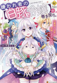 嫌われ者の【白豚令嬢】の巻き戻り。二度目の人生は失敗しませんわ！ 〈１〉 レジーナＣＯＭＩＣＳ