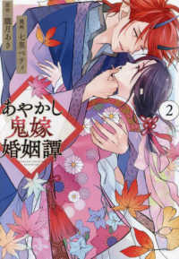 あやかし鬼嫁婚姻譚 〈２〉 アルファノルンＣＯＭＩＣＳ