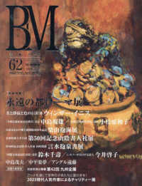 美術の杜 〈Ｖｏｌ．６２〉 - ＢＭ 特集：永遠の都ローマ展