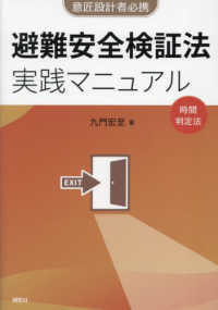 避難安全検証法実践マニュアル - 企画設計から審査対応まで　実例から学ぶ用途別要点