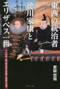 東西の統治者　徳川家康とエリザベス一世―十七世紀、西の統治者は家康に特使を派遣