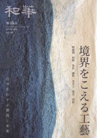 和華 〈第３９号〉 - 日中文化交流誌 境界をこえる工藝