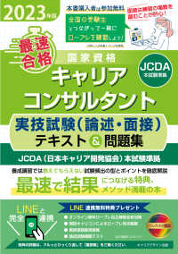〈ＪＣＤＡ〉「最速合格」国家資格キャリアコンサルタント実技試験（論述・面接）テキ 〈２０２３年版〉