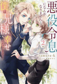 悪役令息になんかなりません！僕は兄様と幸せになります！ 〈２〉 アンダルシュノベルズ