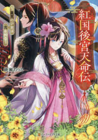 紅国後宮天命伝 - 星見の少女は恋を知る アルファポリス文庫