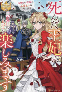 死んだ王妃は二度目の人生を楽しみます - お飾りの王妃は必要ないのでしょう？ レジーナブックス