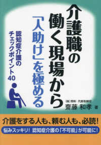 介護職の働く現場から「人助け」を極める - 認知症介護のチェックポイント４０