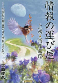 情報の運び屋 〈上巻〉 - ２１世紀の真の豊かさを情報に求めて 情報の路