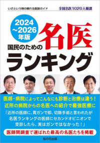 国民のための名医ランキング〈２０２４～２０２６年版〉―全国名医１０２０人厳選　いざという時の頼れる医師ガイド