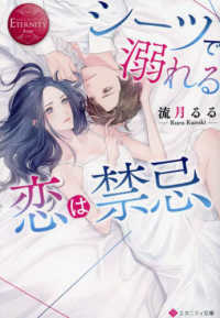 シーツで溺れる恋は禁忌 エタニティ文庫　ＥＴＥＲＮＩＴＹ　Ｒｏｕｇｅ