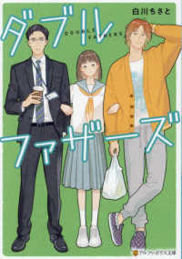 ダブルファザ－ズ / 白川 ちさと【著】 - 紀伊國屋書店ウェブストア