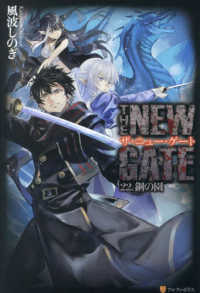ＴＨＥ　ＮＥＷ　ＧＡＴＥ〈２２〉鋼の園