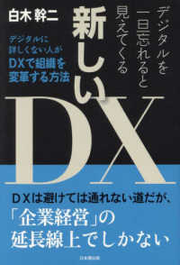 デジタルを一旦忘れると見えてくる新しいＤＸ