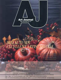 Ａｒｔ　Ｊｏｕｒｎａｌ 〈Ｖｏｌ．１１３（２０２３．Ｎｏ〉 ２０２３ＡＵＴＵＭＮ　ＥＸＣＥＬＬＥＮＴ　ＡＲＴＩＳＴ　ＳＰ