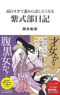 リベラル新書<br> 面白すぎて誰かに話したくなる紫式部日記