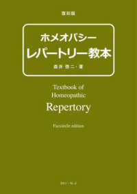 復刻版ホメオパシーレパートリー教本