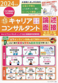 〈ＣＣ協議会〉「最速合格」国家資格キャリアコンサルタント実技試験（論述・面接）テ 〈２０２４年版〉