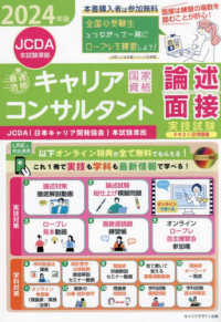 「最速合格」国家資格キャリアコンサルタント実技試験（論述・面接）テキスト＆問題集〈２０２４年版〉ＪＣＤＡ（日本キャリア開発協会）本試験準拠