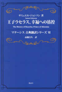 王子ラセラス、幸福への彷徨 マテーシス古典翻訳シリーズ