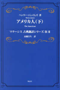 アメリカ人 〈下〉 マテーシス古典翻訳シリーズ
