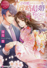 この度、政略結婚することになりまして。 エタニティ文庫　ＥＴＥＲＮＩＴＹ　Ｒｏｕｇｅ