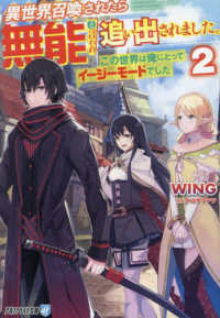 異世界召喚されたら無能と言われ追い出されました。 〈２〉 - この世界は俺にとってイージーモードでした アルファライト文庫