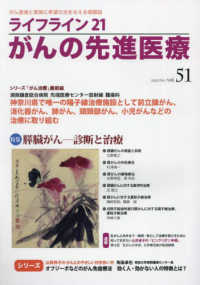 ライフライン２１がんの先進医療 〈ＶＯＬ．５１（２０２３　Ｏｃｔ〉 - がん患者と家族に希望の光を与える情報誌 特集：膵臓がんー診断と治療