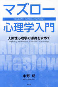 マズロー心理学入門 - 人間性心理学の源流を求めて （新装版）