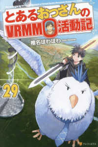 とあるおっさんのＶＲＭＭＯ活動記〈２９〉