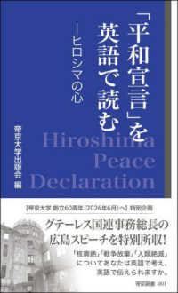 「平和宣言」を英語で読むーヒロシマの心－ 帝京新書