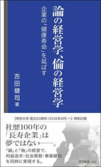 論の経営学、倫の経営学－企業の「健康寿命」を延ばすー 帝京新書