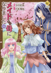 メイドから母になりました 〈１１〉 レジーナＣＯＭＩＣＳ