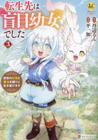 レジーナＣＯＭＩＣＳ<br> 転生先は盲目幼女でした 〈３〉 - 前世の記憶と魔法を頼りに生き延びます