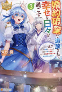 婚約破棄で追放されて、幸せな日々を過ごす。 〈３〉 - ・・・・・・え？私が世界に一人しか居ない水の聖女？ レジーナブックス