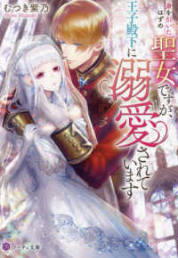 身を引いたはずの聖女ですが、王子殿下に溺愛されています - 臆病な聖女と初恋の王子様 ノーチェ文庫