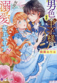 ノーチェ文庫<br> 男色（疑惑）の王子様に、何故か溺愛されてます！？